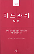 성 바오로딸 출판사, 한님성서연구소 공동 '미드라쉬 입문' 출간